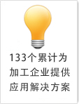 133个累计为加工企业提供加工解决方案