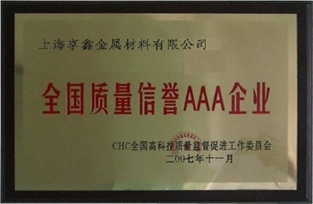 2007年享鑫荣获“全国质量AAA级企业”