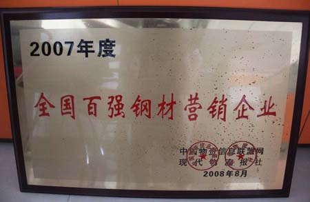 2008年享鑫荣获“全国百强钢材企业‘证书