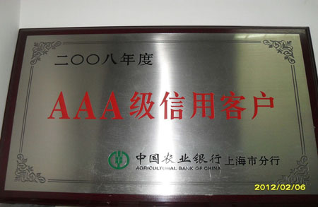 2012年2月荣获‘AAA信用客户”
