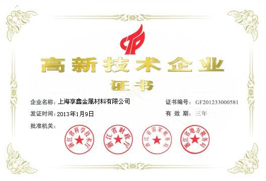 2013年荣获”高新技术企业证书‘