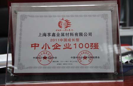 2012年十一月荣获”中小企100强“